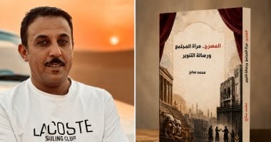 «المسرح.. مرآة المجتمع ورسالة التنوير».. إصدار جديد لـ محمد صالح