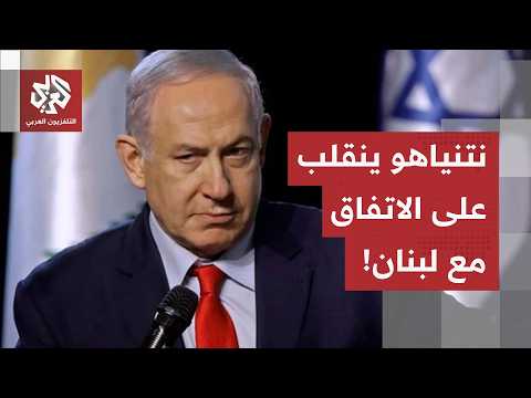 اتفاق لبنان أمام اختبار صعب.. ونتنياهو يرفض الانسحاب من الجنوب إلا بعد نزع سلاح حزب الله