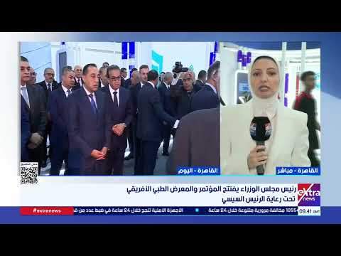 رئيس مجلس الوزراء يفتتح المؤتمر والمعرض الطبي الأفريقي.. مراسلتنا ترصد أهم ما جاء في المؤتمر