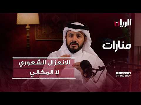 منارات -  الانعزال الشعوري لا المكاني