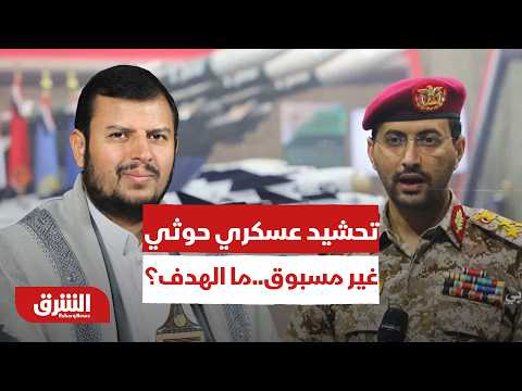 تحشيد عسكري حوثي غير مسبوق في اليمن.. لماذا يقرع الحوثيون طبول الحرب الآن؟