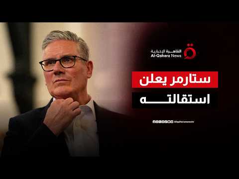 ستارمر يعلن استقالته من رئاسة الحكومة البريطانية