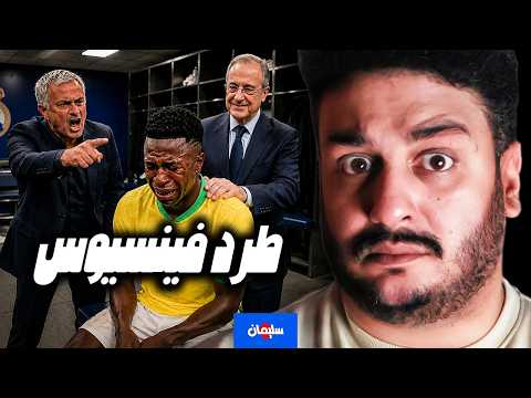 ليه كده؟ فينسيوس مكسر كاس العالم وريال مدريد عايز يبيعه !!