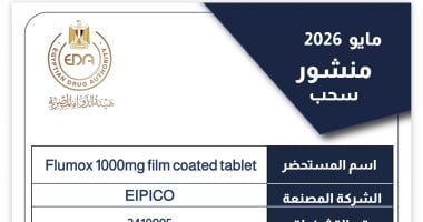 هيئة الدواء المصرية تقرر سحب تشغيلة من فلوموكس 1000 مجم لعدم مطابقتها