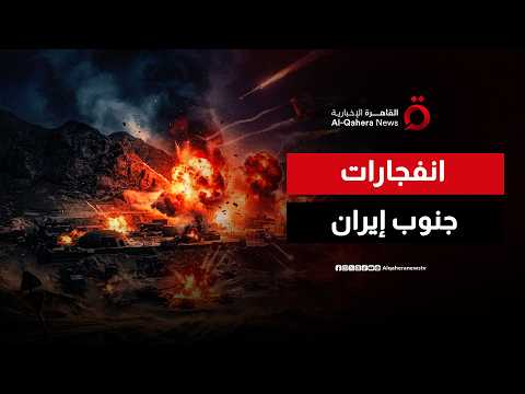 انفجارات عنيفة تهز جنوب إيران مع استمرار الضربات الأمريكية