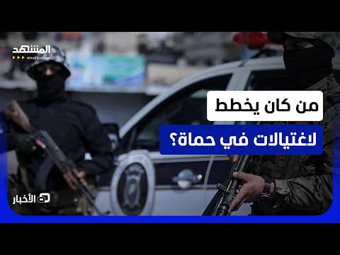 قوى الأمن الداخلي السورية في  حماة تفكك خلية إجرامية خطيرة خططت لاغتيالات