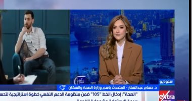 وزارة الصحة: قدمنا 50 ألف استشارة نفسية عبر الخط الساخن لزيادة الوعى