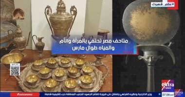 متاحف مصر تحتفى بالمرأة والأم والمياه طوال مارس.. فى تقرير لإكسترا نيوز