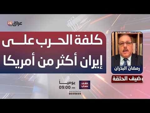 البدران: كلفة الحرب على إيران أكثر من أمريكا وحلفائها