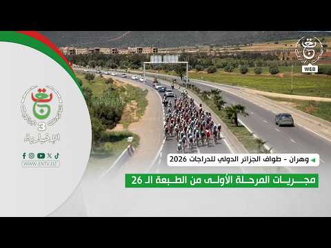 وهران - طواف الجزائر الدولي للدراجات 2026 | مجريات المرحلة الأولى من الطبعة الـ 26