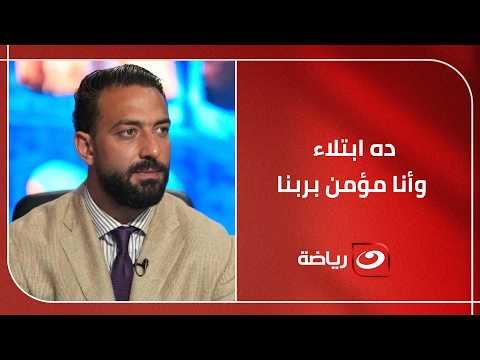 “ده ابتلاء وأنا مؤمن بربنا”.. ميدو يفاجئ الجميع بكلمات مؤثرة ويطمئن جمهوره على حالته الصحية