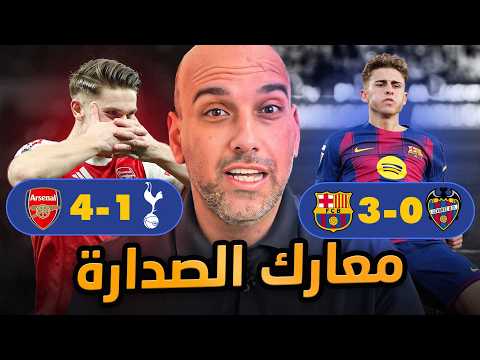 ‏برشلونة يهزم ليفانتي - ارسنال يهزم توتنهام
