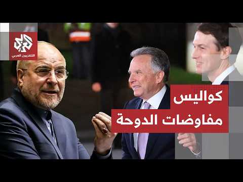 طبخة الدوحة السرية.. كوشنر وويتكوف في قطر والفرق الفنية تفكك لغز تحرير أموال إيران المجمدة