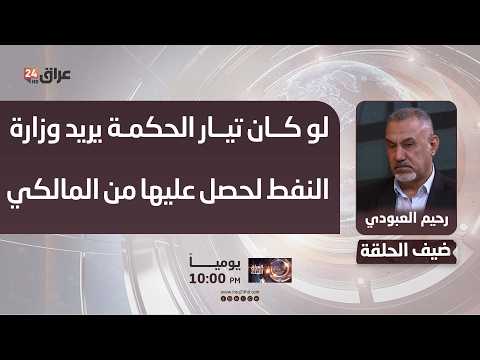 العبودي : لو كان تيار الحكمة يريد وزارة النفط لحصل عليها من المالكي على طبق من ذهب