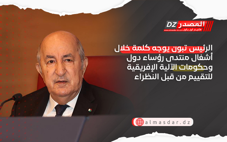 الرئيس تبون يوجه كلمة خلال أشغال منتدى رؤساء دول وحكومات الآلية الإفريقية للتقييم من قبل النظراء