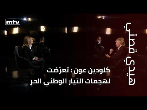 كلودين عون : تعرّضت لهجمات التيار الوطني الحر بسبب مواقفي