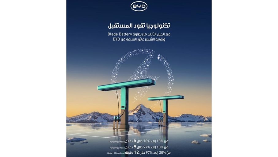 بسطامي وصاحب الوكيل الحصري لسيارات BYD تعلن عن عن الجيل الثاني من بطارية Blade وتقنية الشحن السريع FLASH