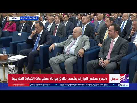 كلمة د. محمد فريد صالح وزير الاستثمار والتجارة الخارجية