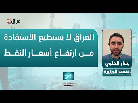 الحلبي : العراق لا يستطيع الاستفادة من ارتفاع أسعار النفط لضعف قدرته التصديرية