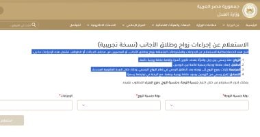 الموضوع ببساطة.. كيفية الاستعلام عن إجراءات زواج وطلاق الأجانب