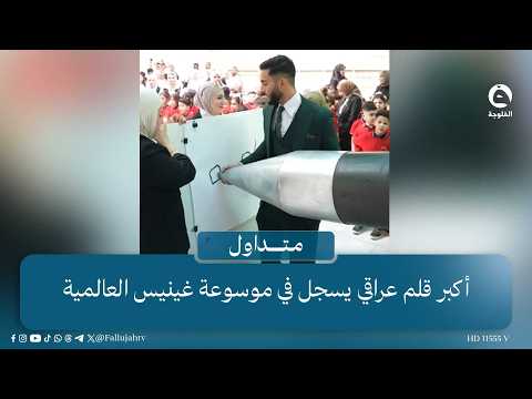 "It's 6 meters long"... The largest Iraqi pen is recorded in the Guinness World Records #Trending