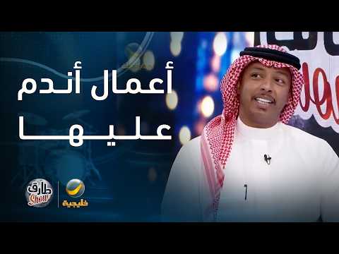 الفنان ماجد بوسويحل: هذه الأعمال والمقاطع نادم عليها