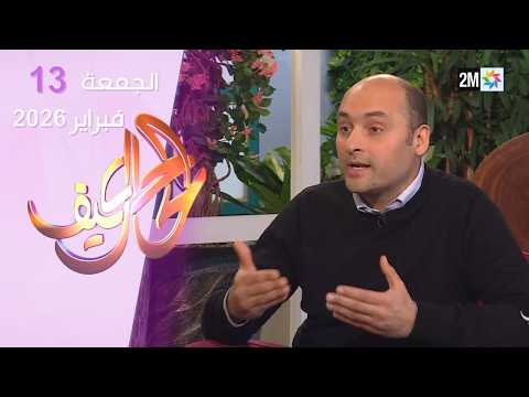 كيف الحال : الجمعة 13 فبراير 2026
