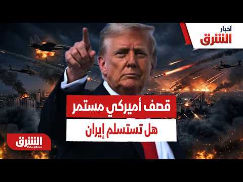 قصف أميركي مستمر.. هل تستسلم إيران أم فوضى حتمية؟