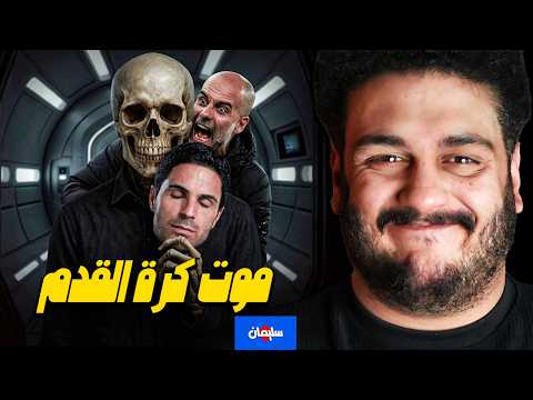 البقاء لله فى كرة القدم ارسنال الكريه هيبقى بطل