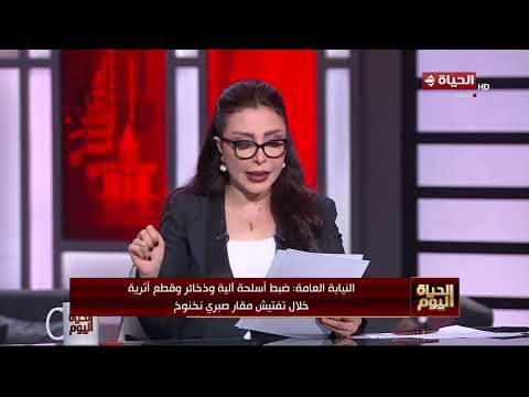 الحياة اليوم - النيابة العامة تكشف تفاصيل القبض على صبري نخنوخ والمضبوطات بمنزله