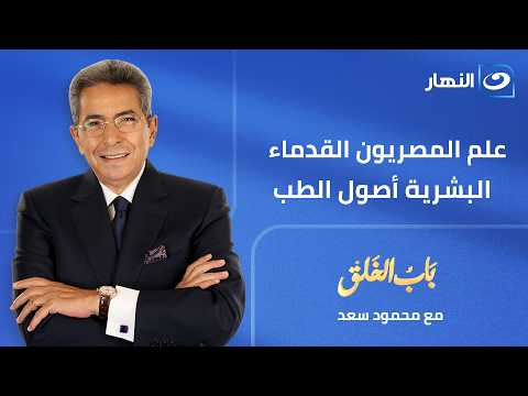 Dr. Waseem El-Sisi is a guest on Bab El-Khalq with Mahmoud Saad || Full Episode || 16-4-2026 ||
