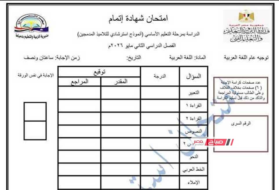 نماذج استرشادية للشهادة الإعدادية (دمج) في اللغة العربية 2026