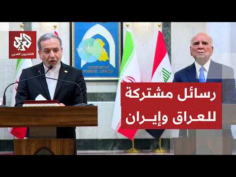 المؤتمر الصحفي الكامل لوزير الخارجية العراقي ونظيره الإيراني