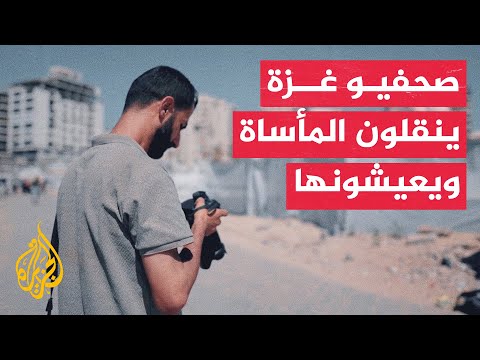 Voices from Gaza | Gaza Journalists: Between Reporting the Tragedy and Living Through the War