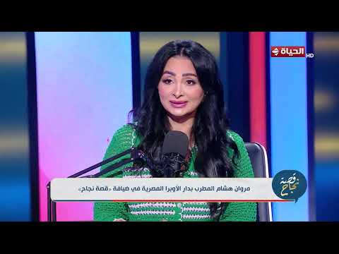قصة نجاح - المطرب مروان هشام دار الأوبرا هي سبب النجاح اللي حققته
