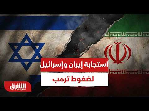 بعد استجابة إيران وإسرائيل لضغوط ترمب.. ماذا سيقول نتنياهو وكيف تُثبت الهدنة؟