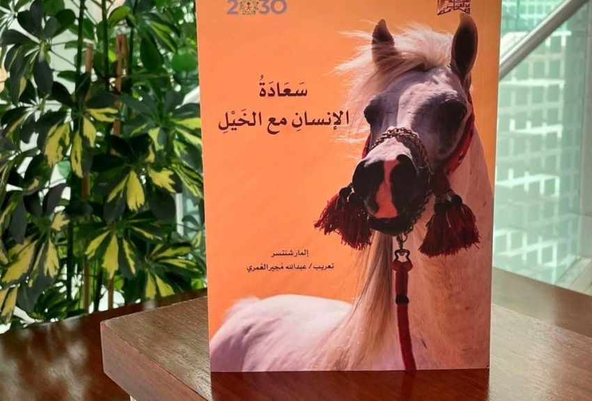 مكتبة الملك عبدالعزيز العامة تؤسس لدراسات الخيل والفروسية تاريخيًّا ولغويًّا وبحثيًّا