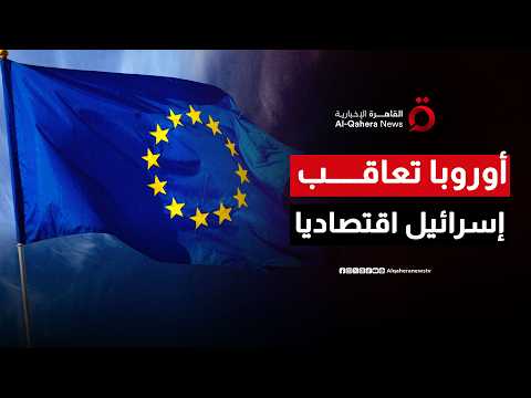 أوروبا تراجع سياساتها التجارية تجاه المستوطنات الإسرائيلية