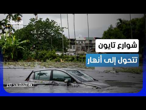 الشوارع تحولت إلى أنهار.. مشاهد قاسية من فيضانات تايوان