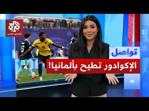 الإكوادور تطيح بالماكينات الألمانية.. فكيف حدث ذلك؟
