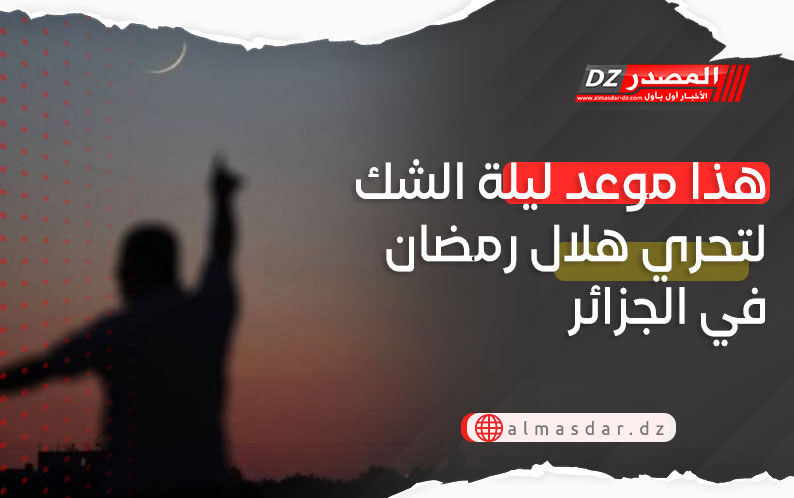 موعد ليلة الشك لترقب هلال شهر رمضان بالجزائر
