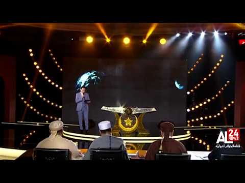 الجزائر | انطلاق مسابقة "تاج القرآن الكريم"  بمشاركة من عدة دول