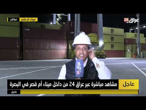 مراسل عراق 24 من البصرة : السفن السعودية والإماراتية تصل إلى ميناء أم قصر بانسيابية عالية