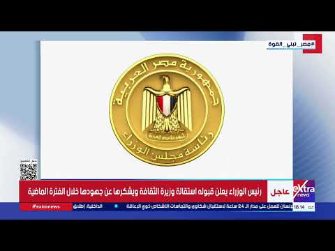 وزيرة الثقافة تتقدم باستقالتها لرئيس الوزراء احتراما لأحكام القضاء ولرفع الحرج عن الحكومة