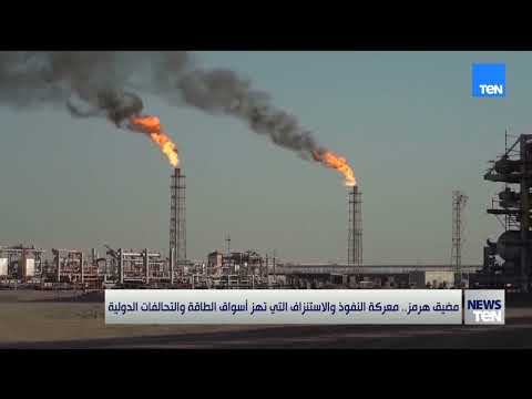 مضيق هرمز .. معركة النفوذ والاستنزاف التي تهز أسواق الطاقة والتحالفات الدولية