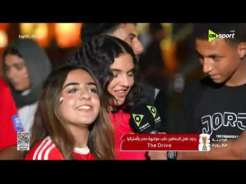 فراعنة الكورة - ردود فعل الجماهير عقب مواجهة مصر وأستراليا من THE DRIVE