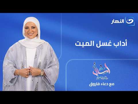 اداب غسل الميت | اسأل مع دعاء | الثلاثاء 23 يونيو 2026