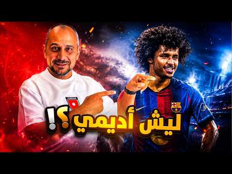أديمي الى برشلونة ! لماذا اختاره فليك ؟ وما الذي يميزه ؟