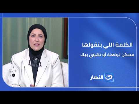 الكلمة اللي بتقولها كل يوم ممكن تكون سبب في حسناتك أو سيئاتك