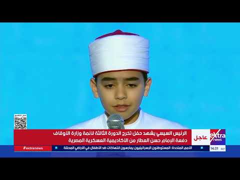 الطفل محمد القلاجي يبدع بإنشاد ديني أمام الرئيس السيسي خلال حفل تخريج أئمة الأوقاف